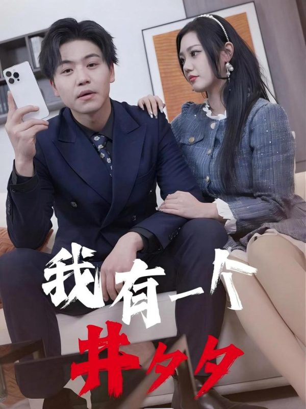 Tôi có một hệ thống phép thuật 我有一个井习习
