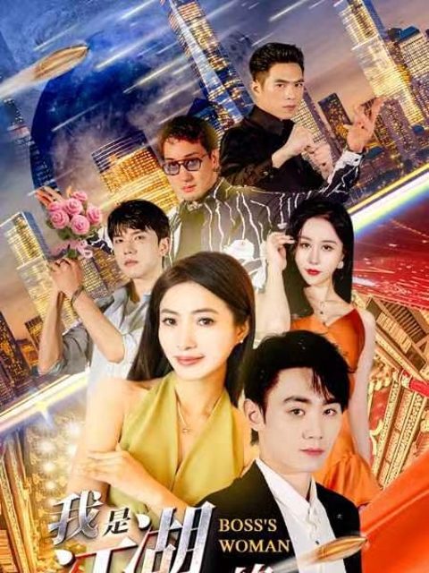 Tôi Là Người Phụ Nữ Của Ông Trùm 我是江湖大佬的女人
