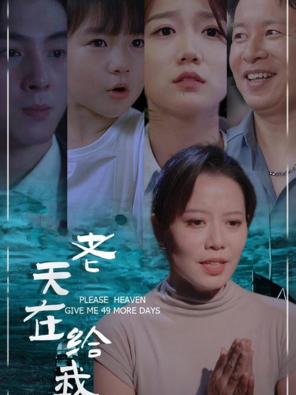 Trời Cho Tôi 49 Ngày 老天在给我49天