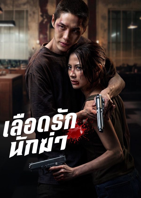Sát Thủ Yêu Dấu My Dearest Assassin