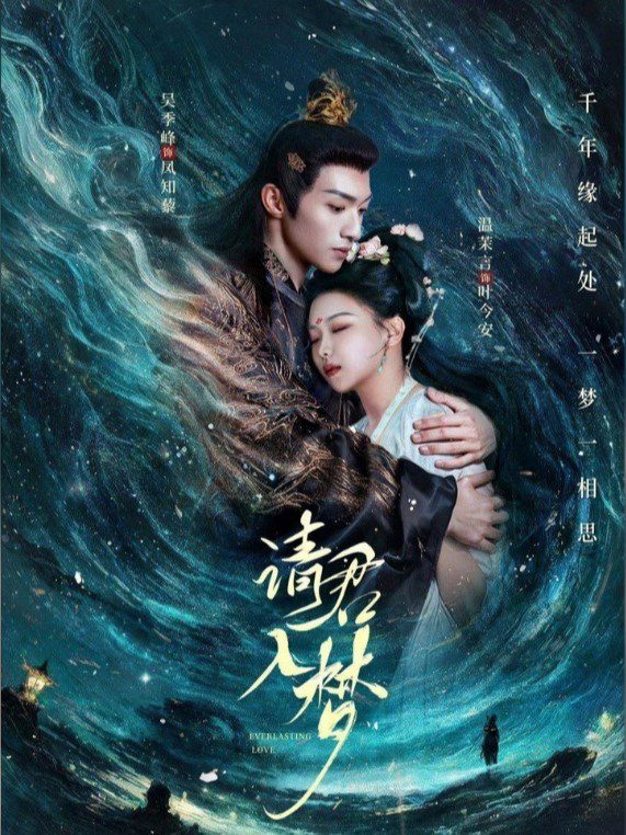 Thỉnh Quân nhập mộng 请君入梦